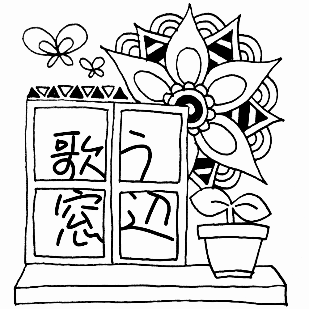 歌う窓辺
